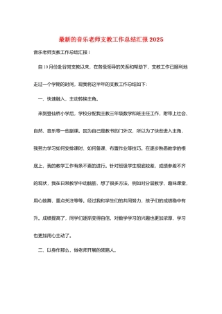 最新的音乐教师支教工作总结汇报2025