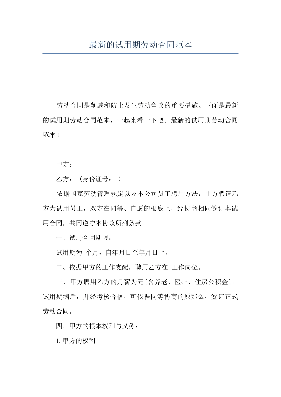 最新的试用期劳动合同范本_第1页