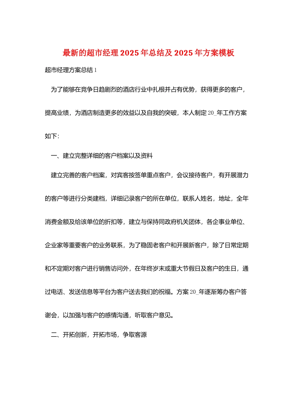 最新的超市经理2025年总结及2025年计划模板_第1页