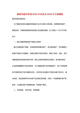 最新的超市经理2025年总结及2025年计划模板