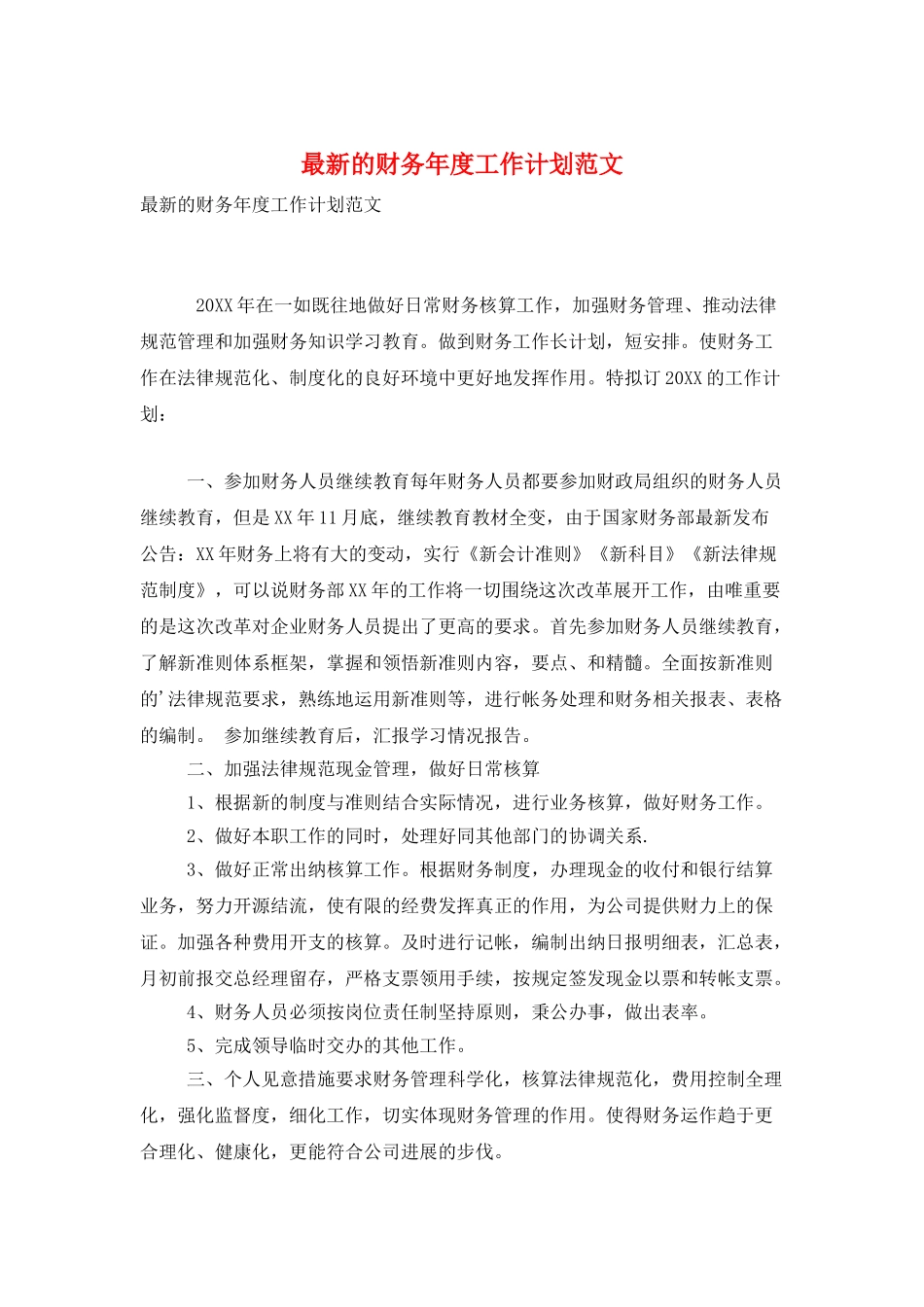 最新的财务年度工作计划范文_第1页