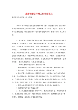 最新的财务年度工作计划范文