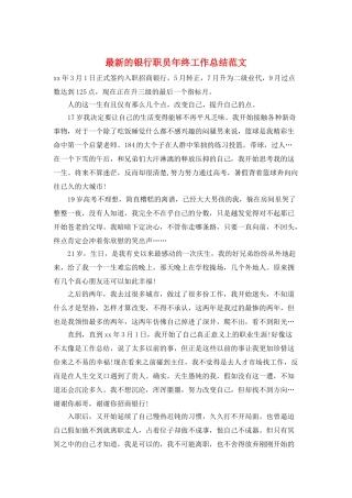 最新的银行职员年终工作总结范文