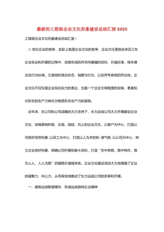 最新的项目部企业文化形象建设总结汇报2025