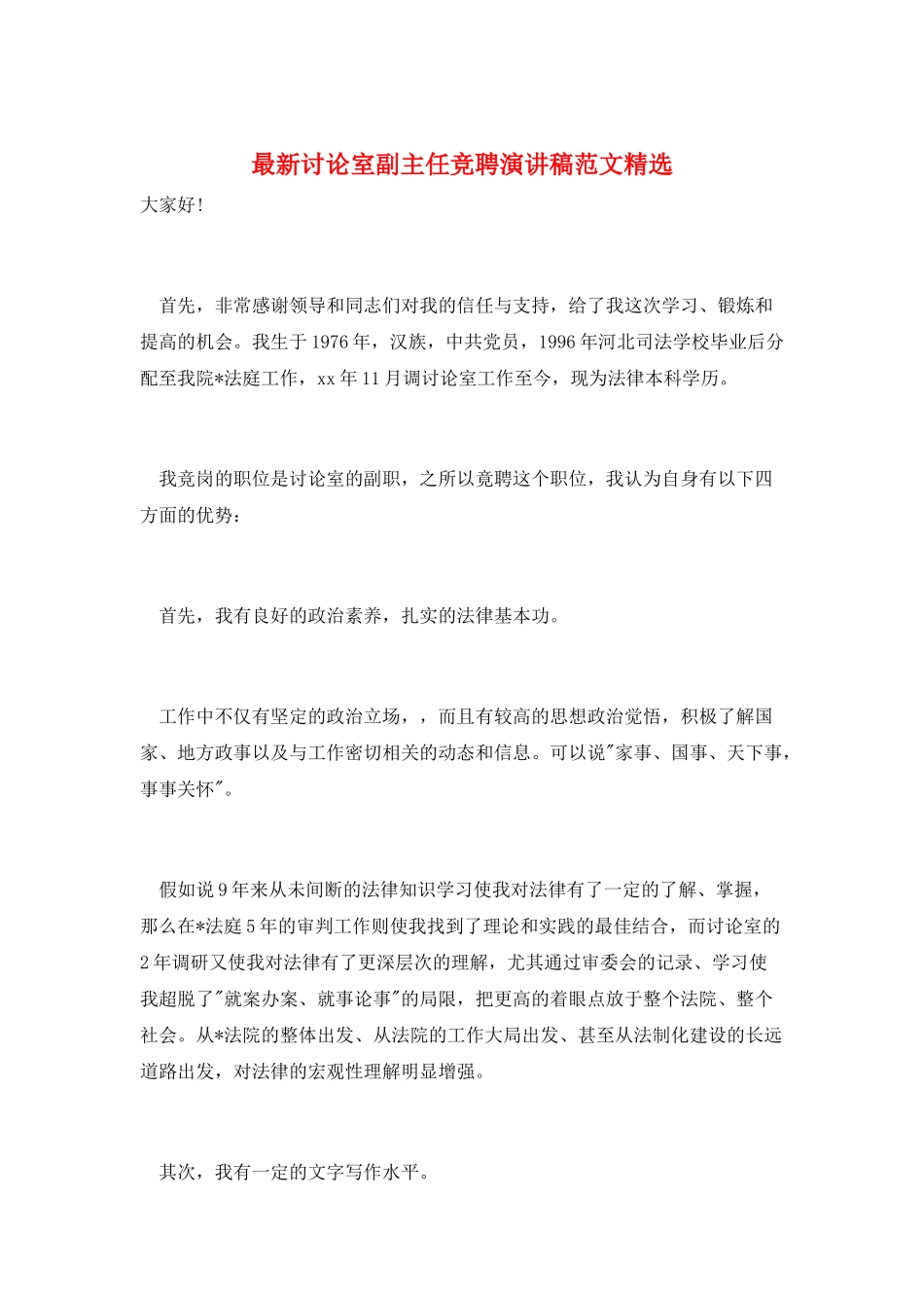 最新研究室副主任竞聘演讲稿范文精选_第1页