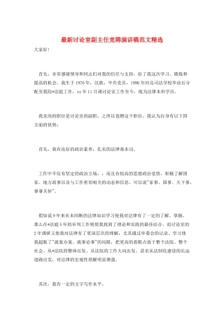 最新研究室副主任竞聘演讲稿范文精选