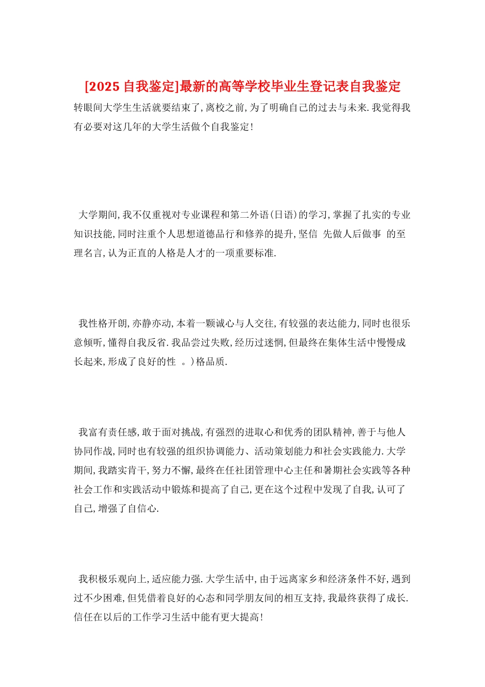 最新的高等学校毕业生登记表自我鉴定_第1页