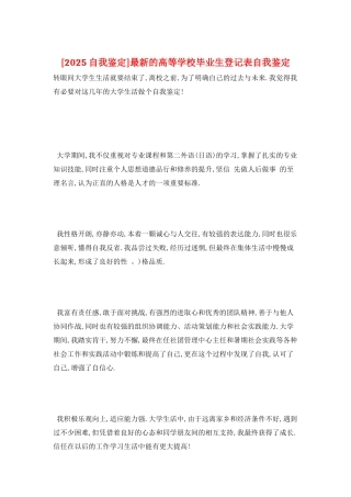 最新的高等学校毕业生登记表自我鉴定