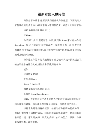 最新看病人慰问信
