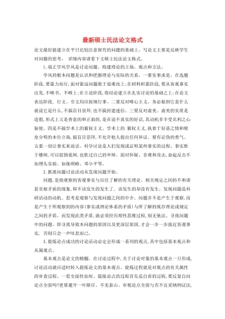 最新硕士民法论文格式