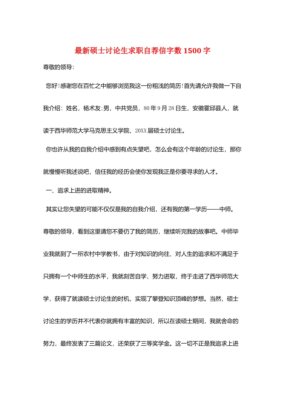 最新硕士研究生求职自荐信字数1500字_第1页