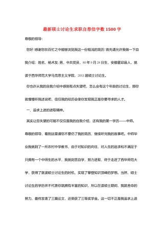 最新硕士研究生求职自荐信字数1500字