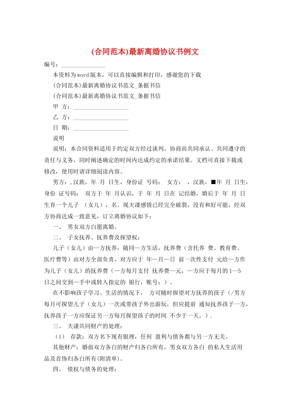 最新离婚协议书例文_第1页