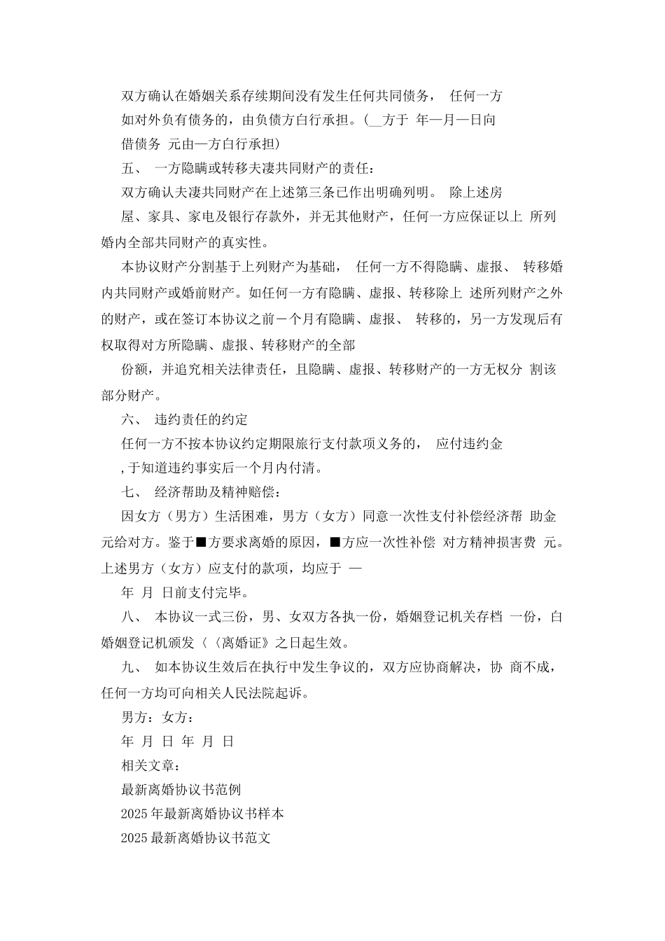 最新离婚协议书例文_第2页