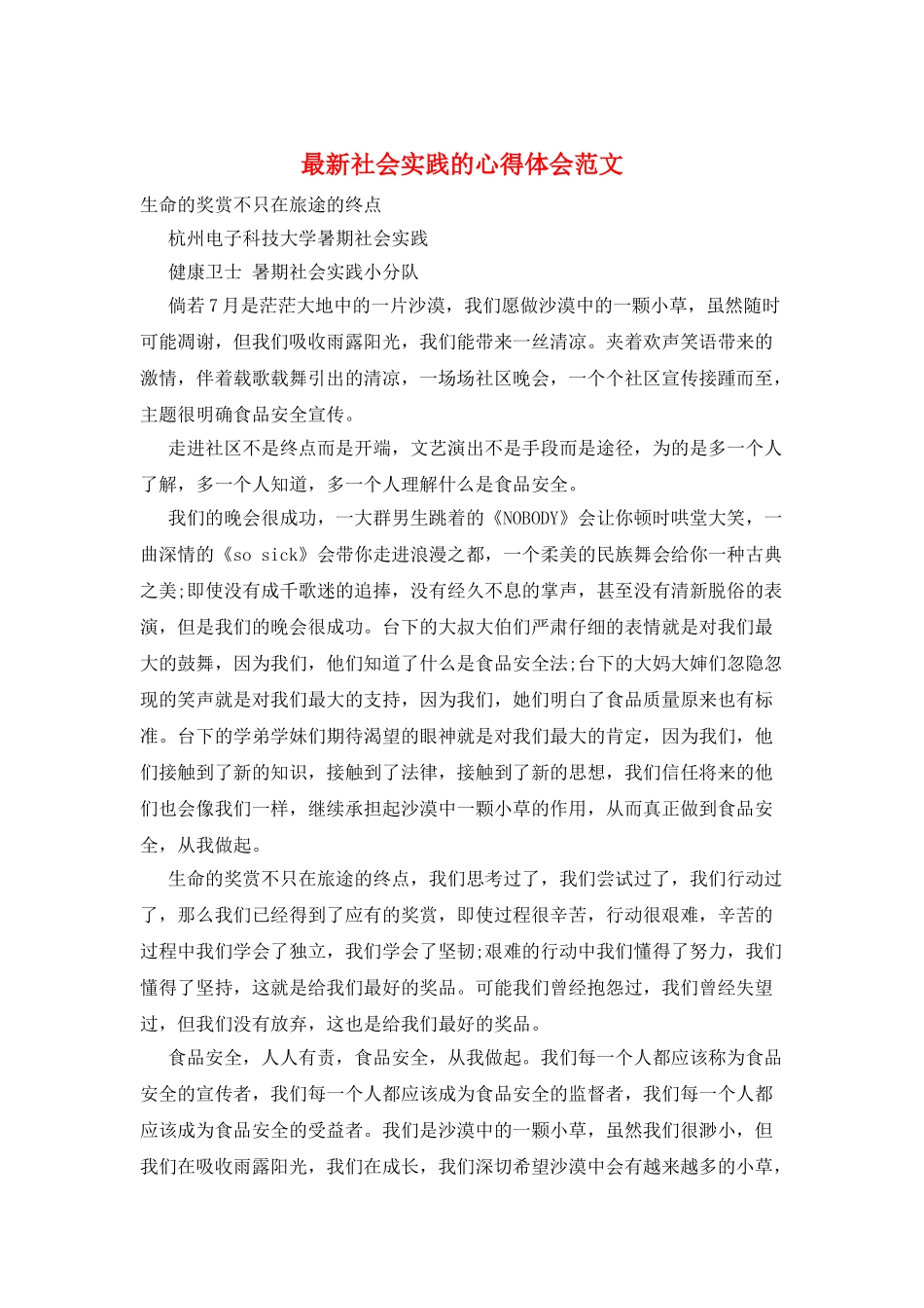 最新社会实践的心得体会范文_第1页