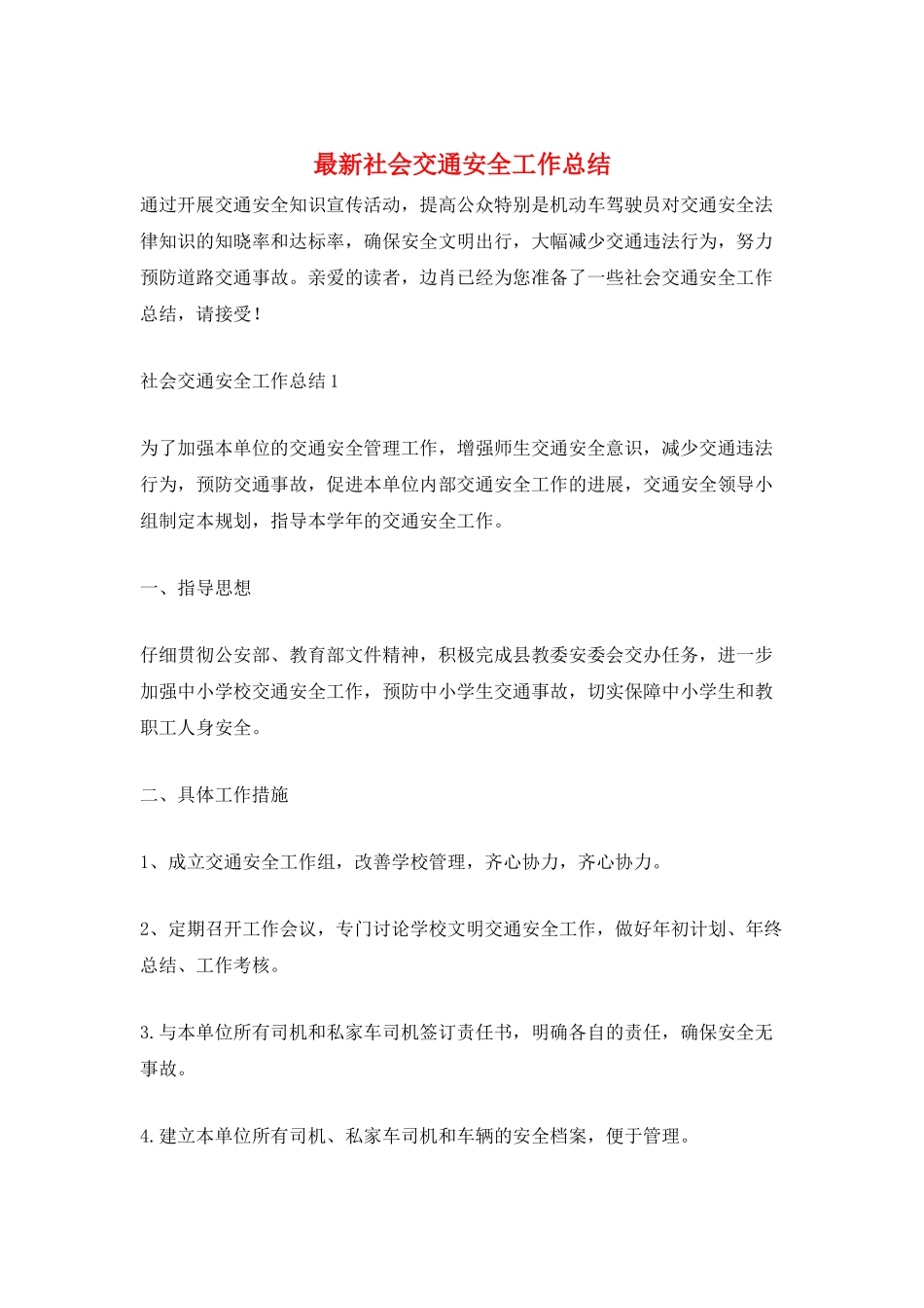 最新社会交通安全工作总结_第1页