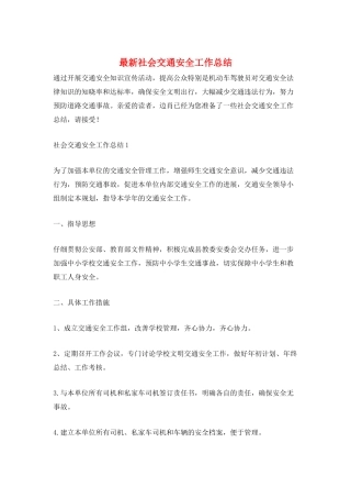 最新社会交通安全工作总结