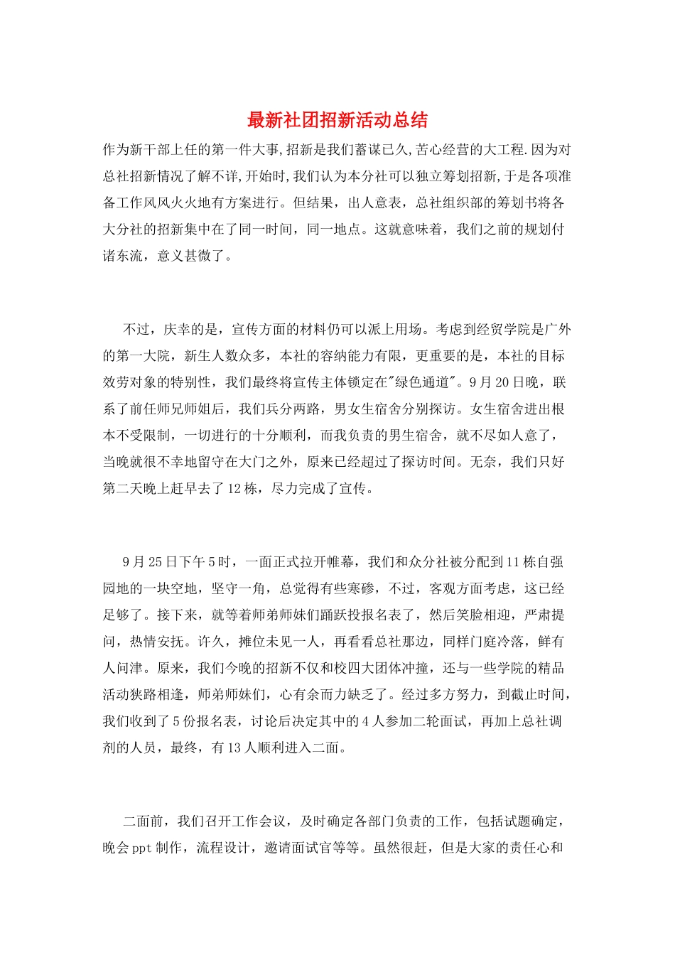 最新社团招新活动总结_第1页