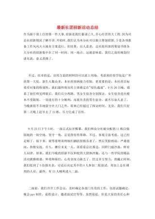 最新社团招新活动总结