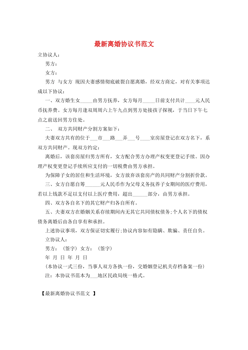 最新离婚协议书范文_第1页