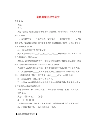最新离婚协议书范文