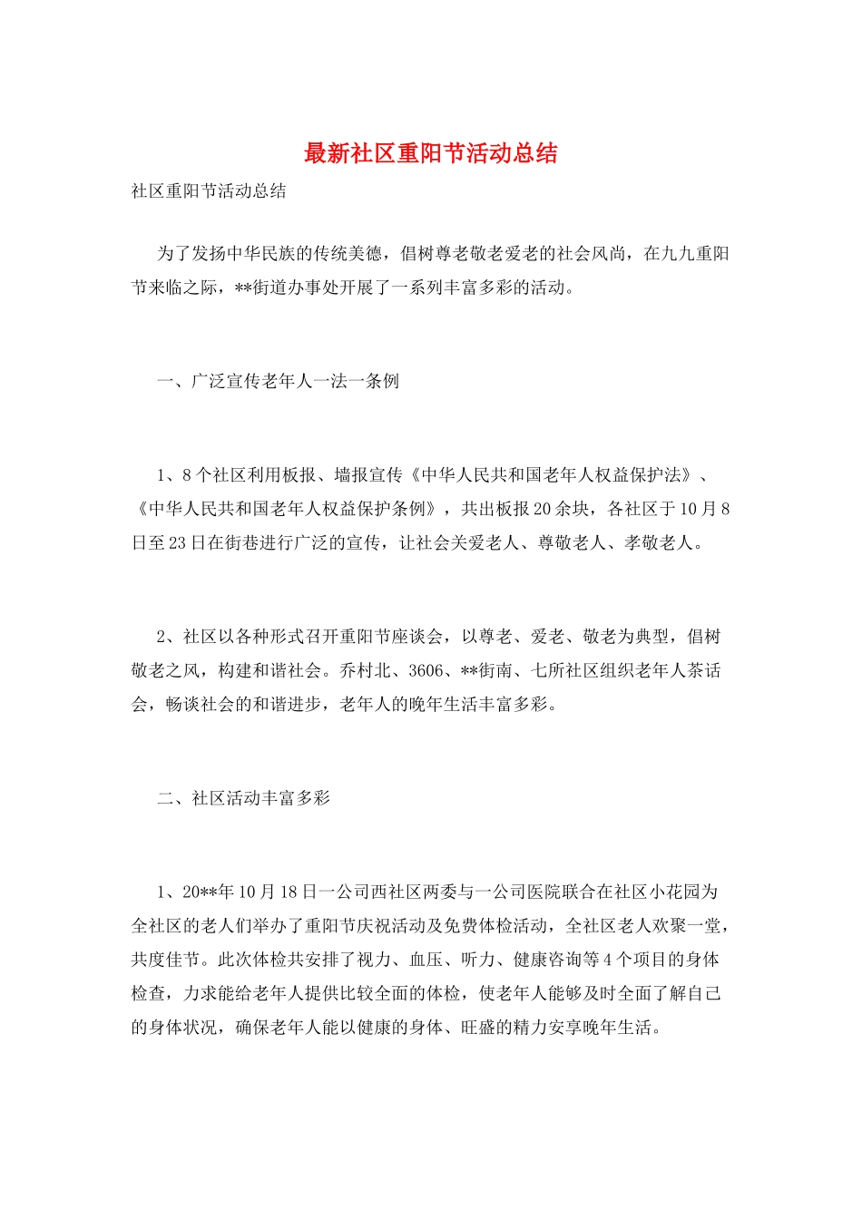 最新社区重阳节活动总结_第1页