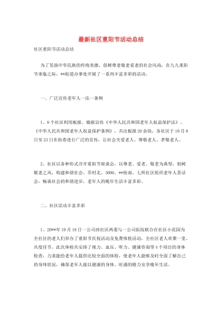 最新社区重阳节活动总结