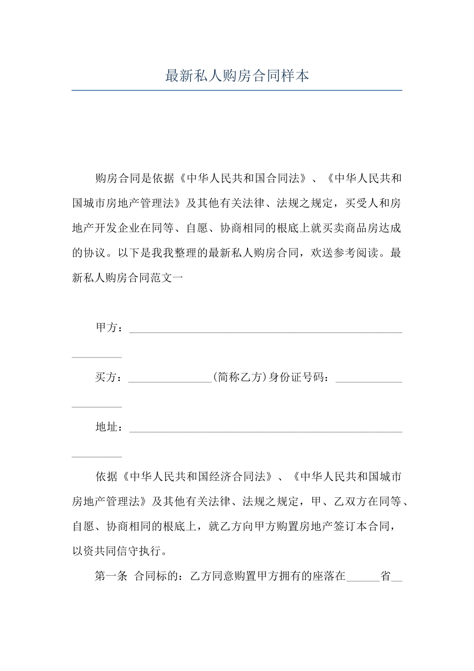 最新私人购房合同样本_第1页