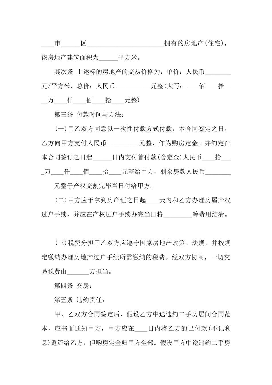 最新私人购房合同样本_第2页