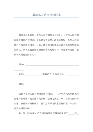 最新私人购房合同样本