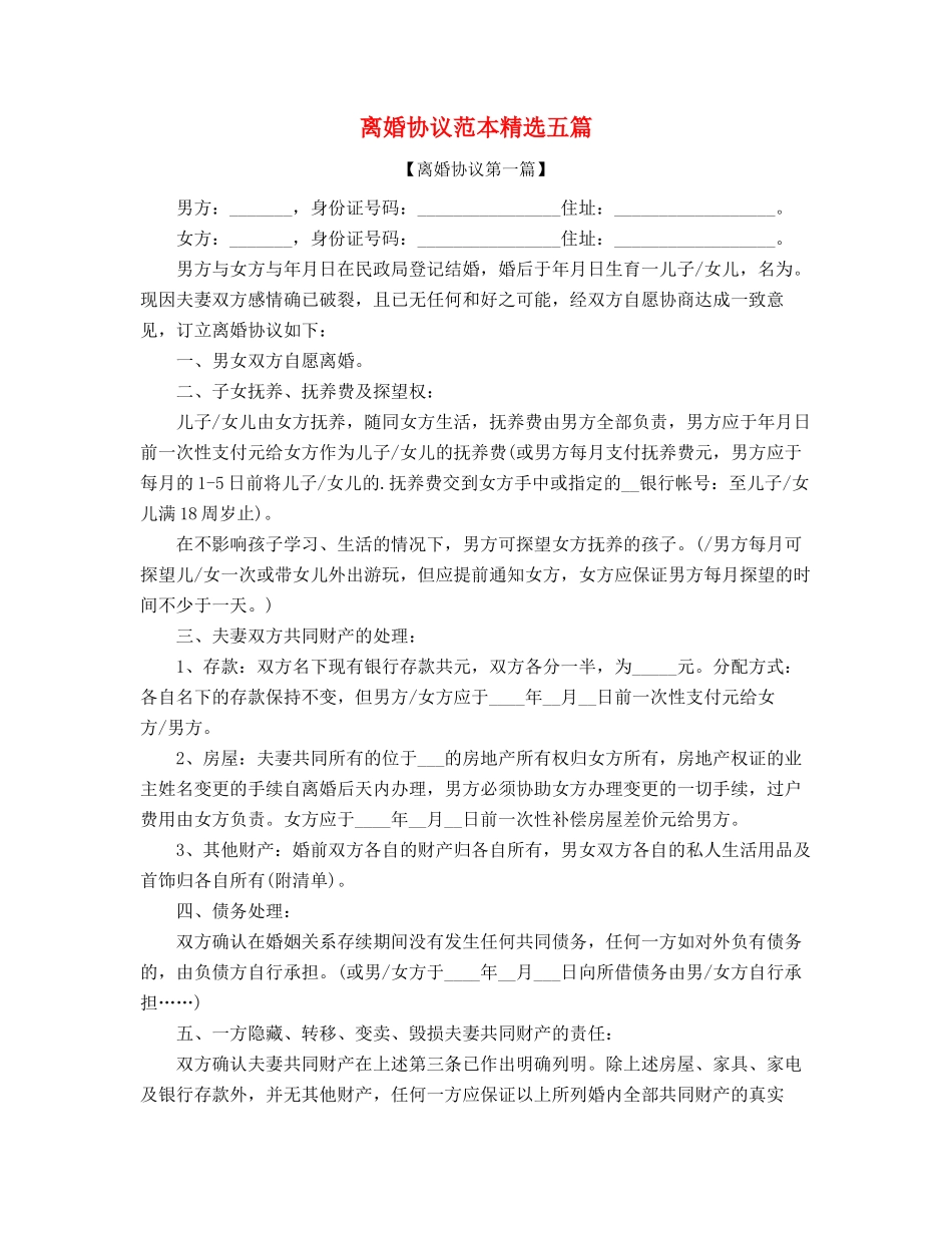 最新离婚协议范本_第1页