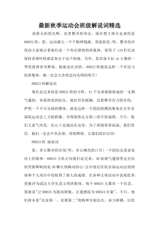 最新秋季运动会班级解说词精选（标准版）