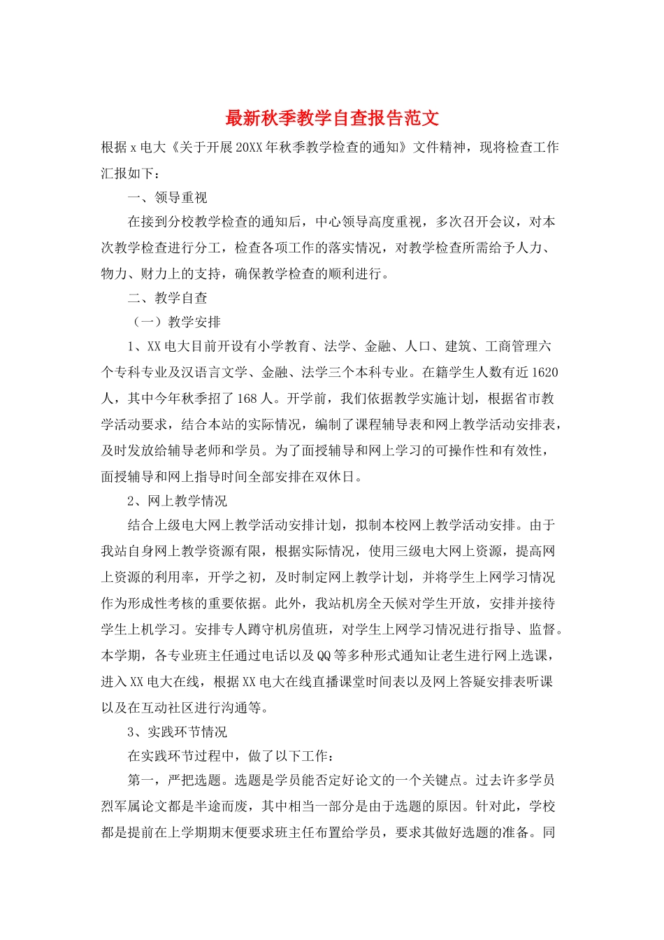 最新秋季教学自查报告范文_第1页