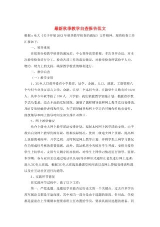 最新秋季教学自查报告范文