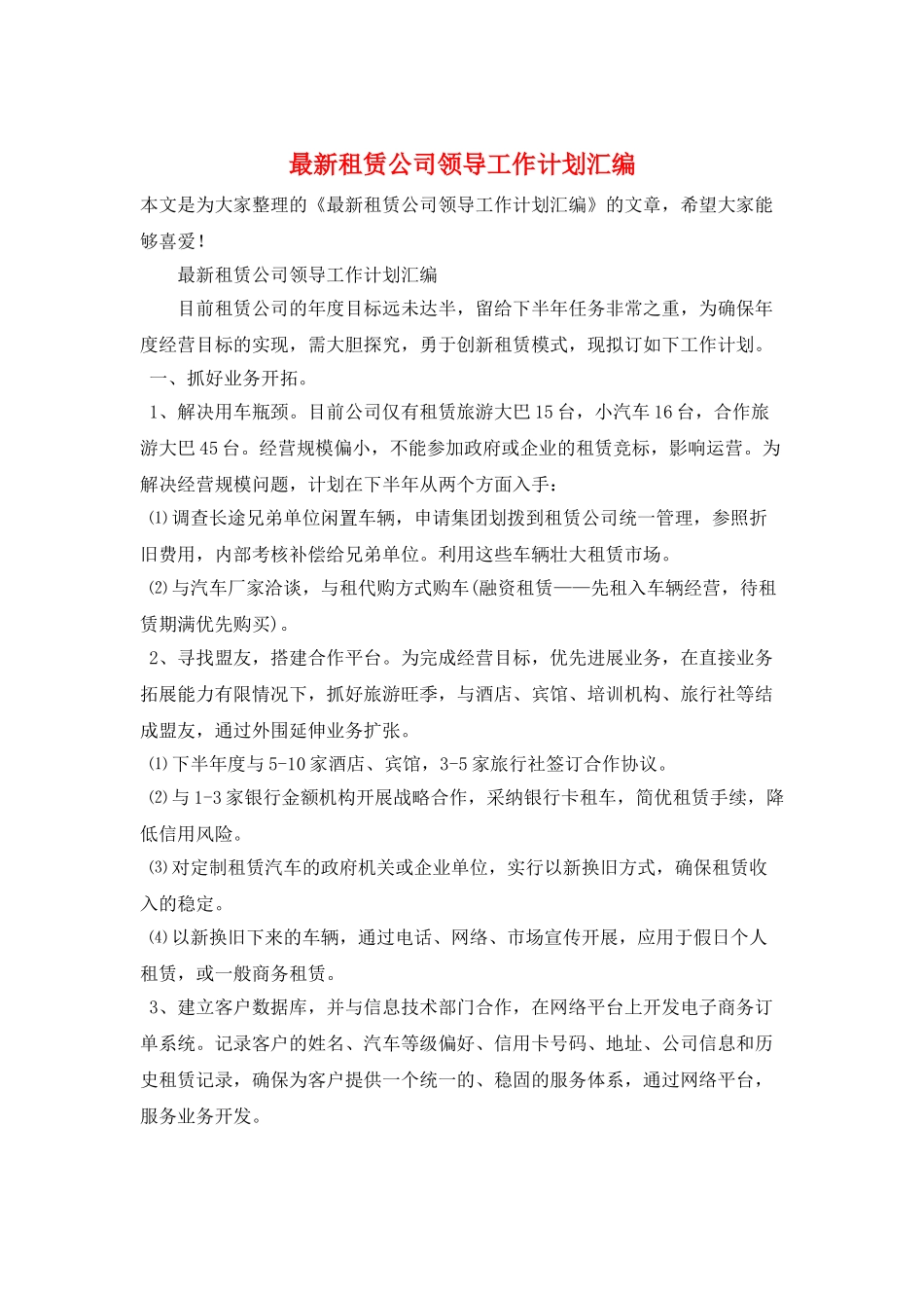 最新租赁公司领导工作计划汇编_第1页
