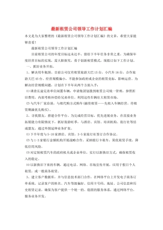 最新租赁公司领导工作计划汇编