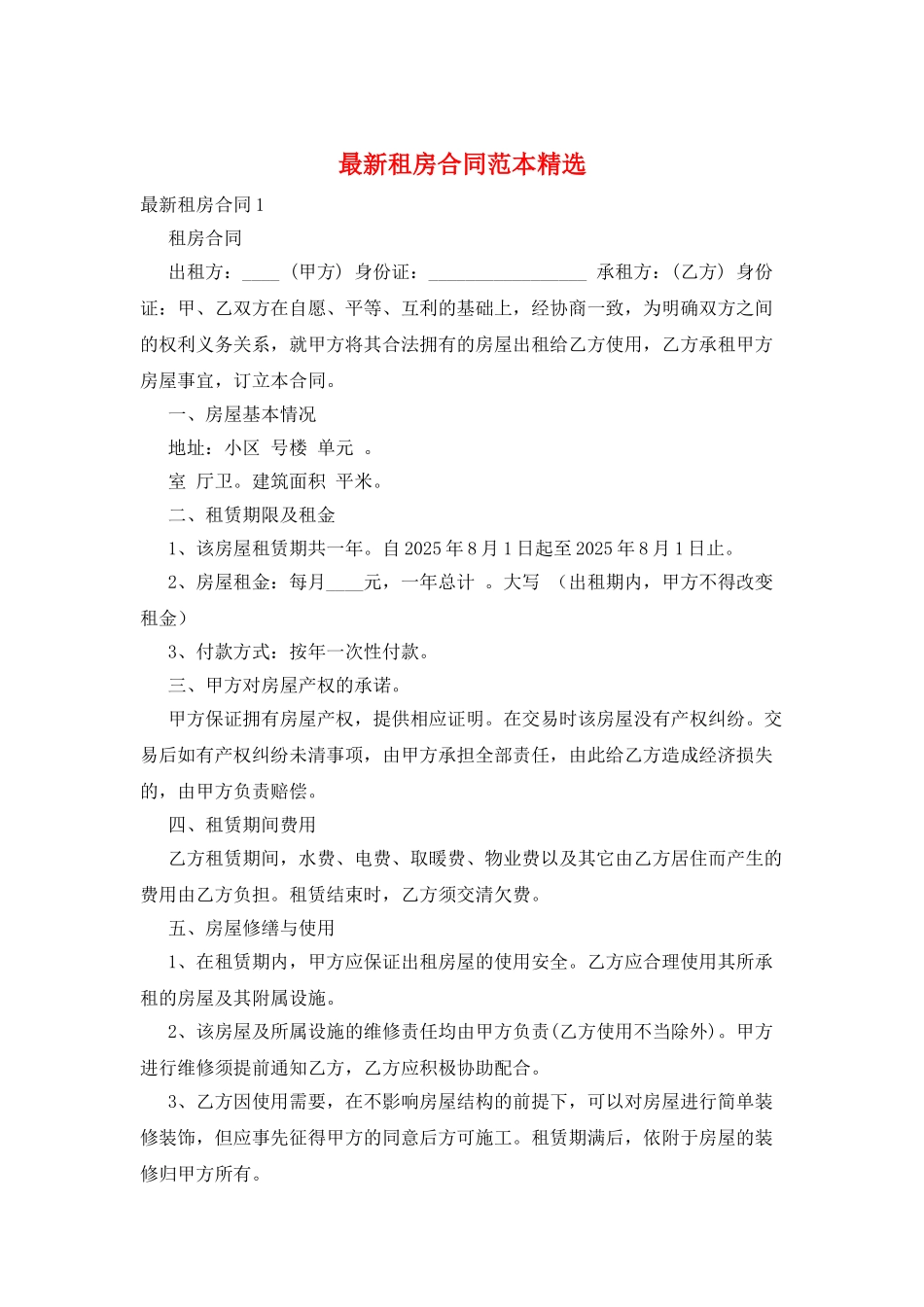 最新租房合同范本精选_第1页