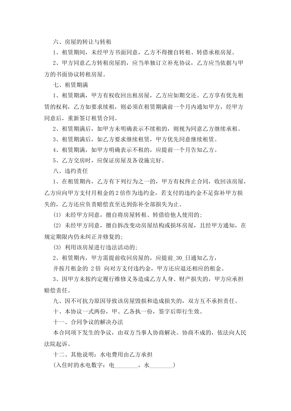 最新租房合同范本精选_第2页