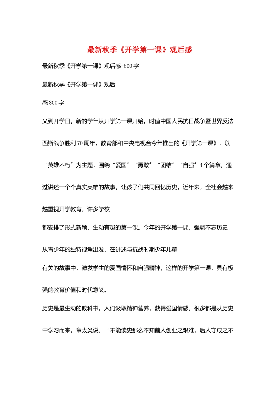 最新秋季《开学第一课》观后感_第1页