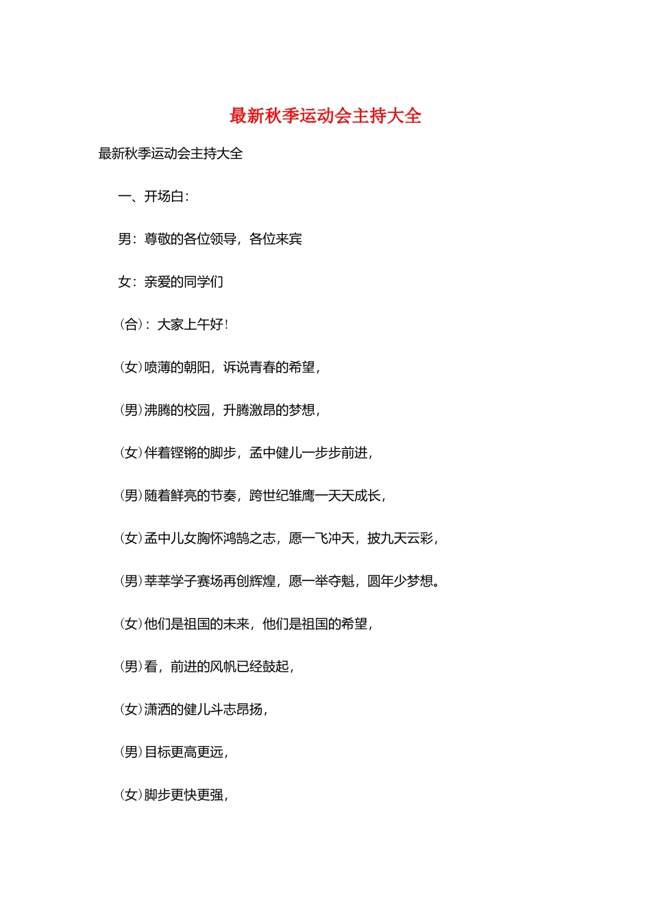 最新秋季运动会主持大全_第1页