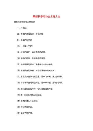 最新秋季运动会主持大全