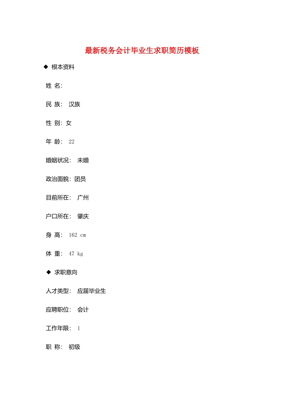 最新税务会计毕业生求职简历模板_第1页