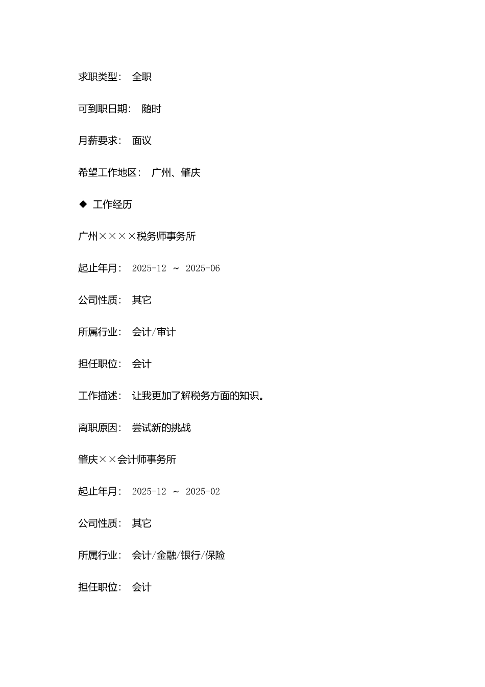 最新税务会计毕业生求职简历模板_第2页