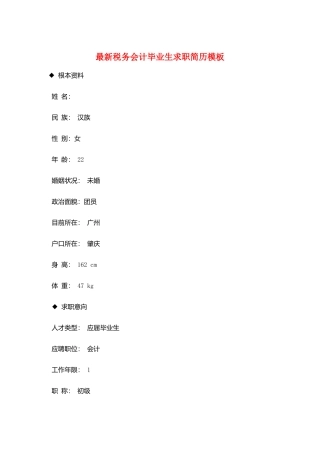 最新税务会计毕业生求职简历模板