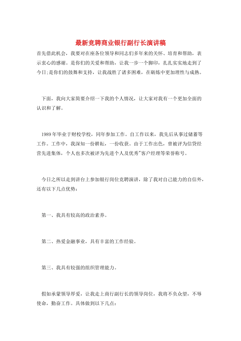 最新竞聘商业银行副行长演讲稿_第1页