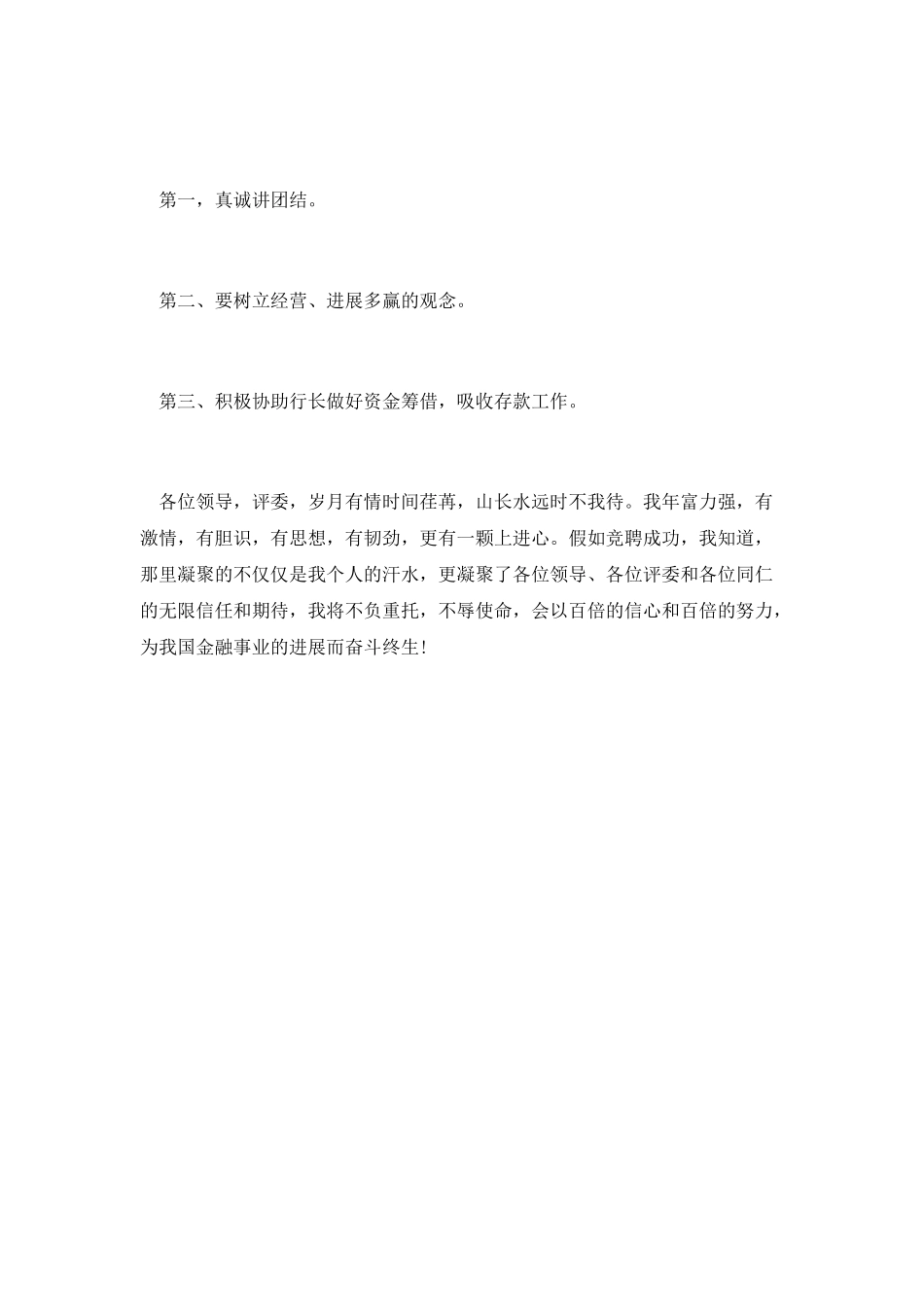 最新竞聘商业银行副行长演讲稿_第2页