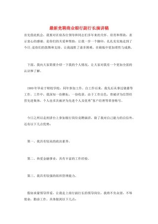 最新竞聘商业银行副行长演讲稿
