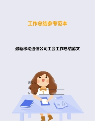 最新移动通信公司工会工作总结范文