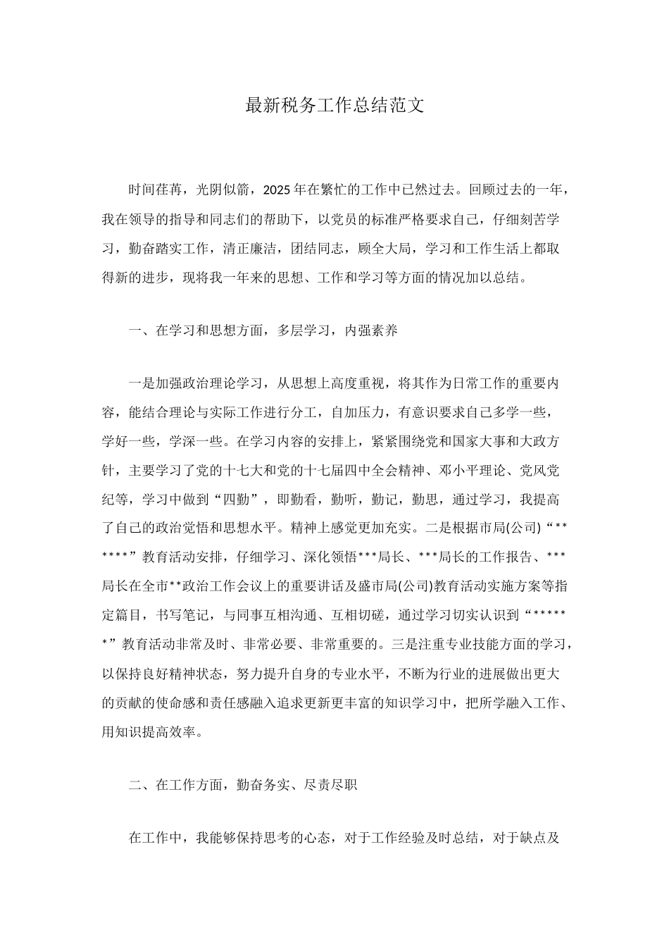 最新税务工作总结范文_第1页