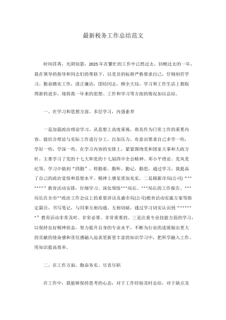 最新税务工作总结范文